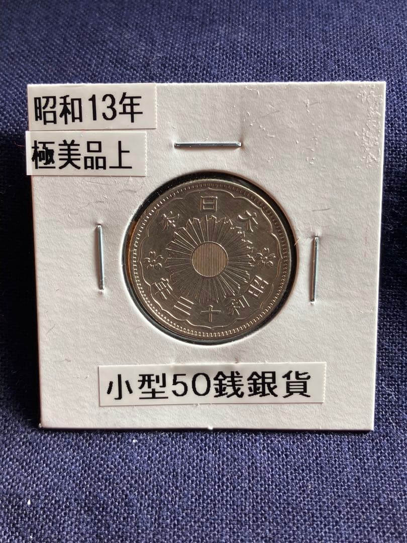 特年　昭和13年 小型50銭銀貨 鳳凰50銭銀貨　極美品