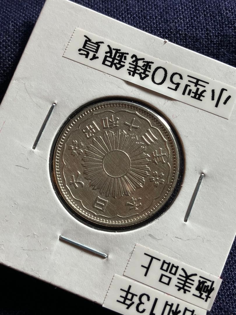 特年　昭和13年 小型50銭銀貨 鳳凰50銭銀貨　極美品