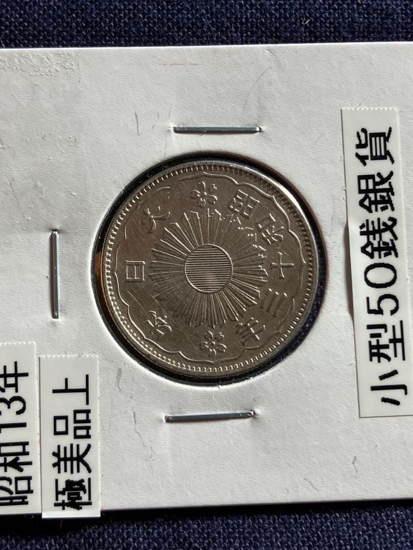 特年　昭和13年 小型50銭銀貨 鳳凰50銭銀貨　極美品