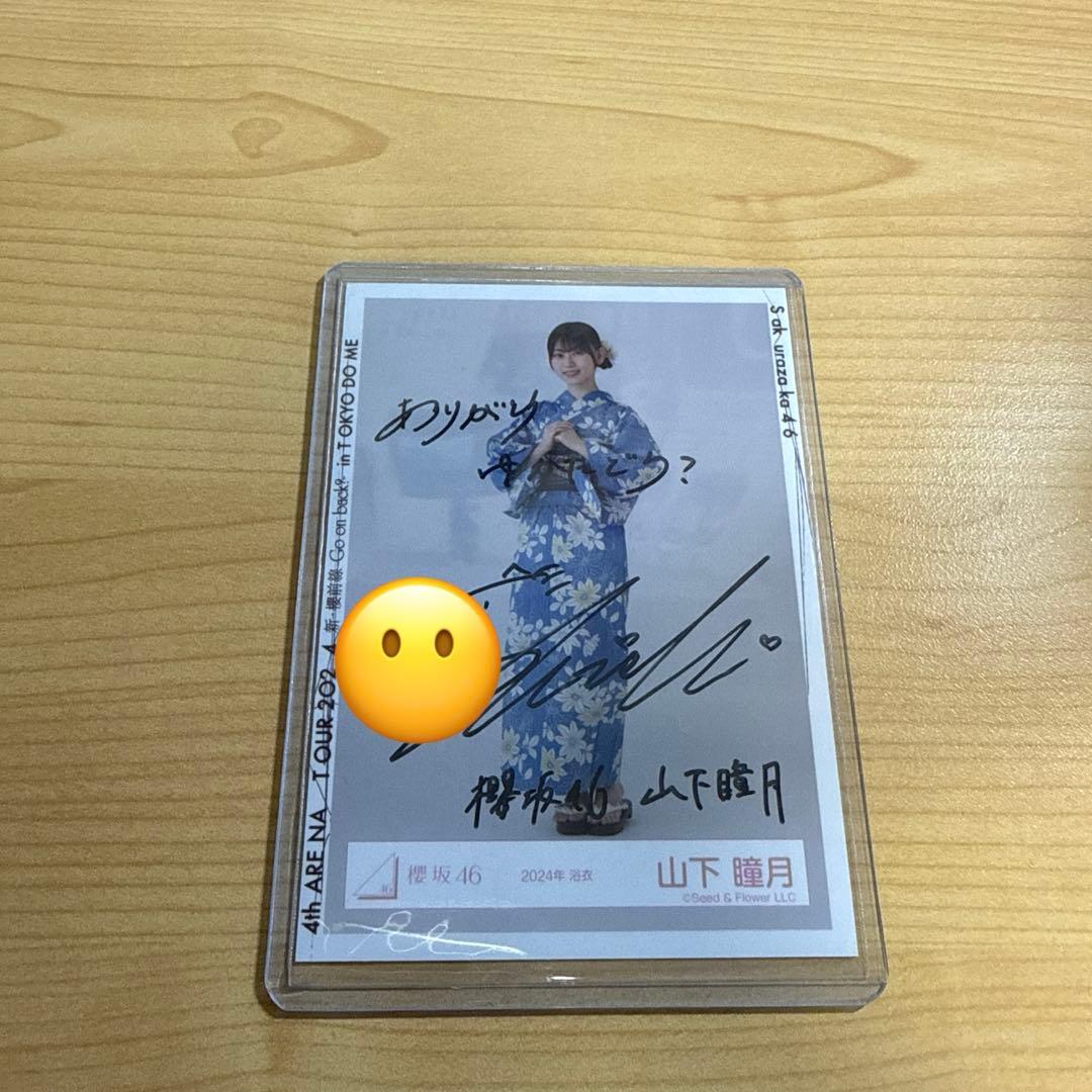櫻坂46 山下瞳月 直筆生写真 2024浴衣 ヒキ