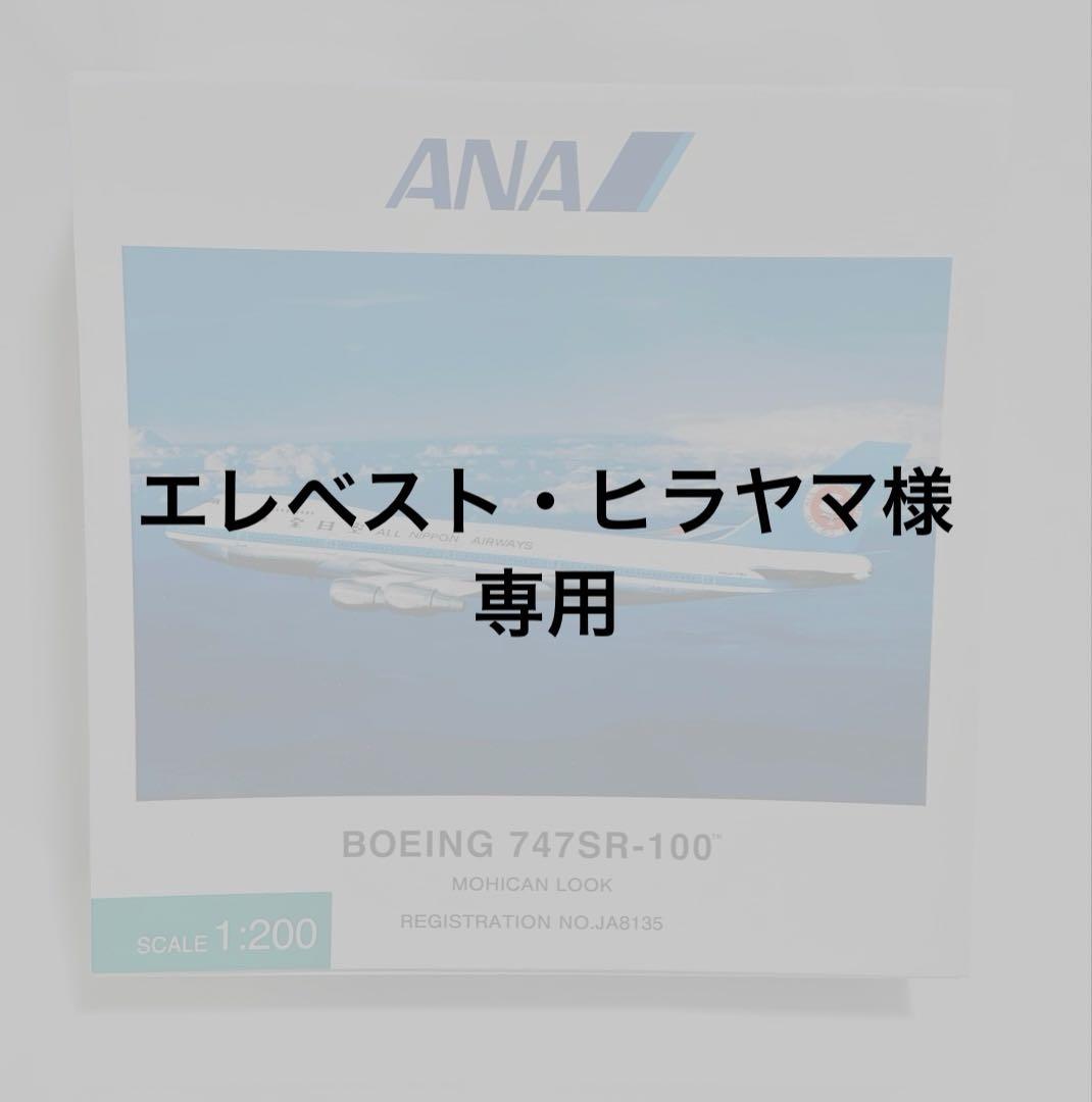 全日空商事 1/200 ANA B747SR-100 モヒカン塗装NH20074