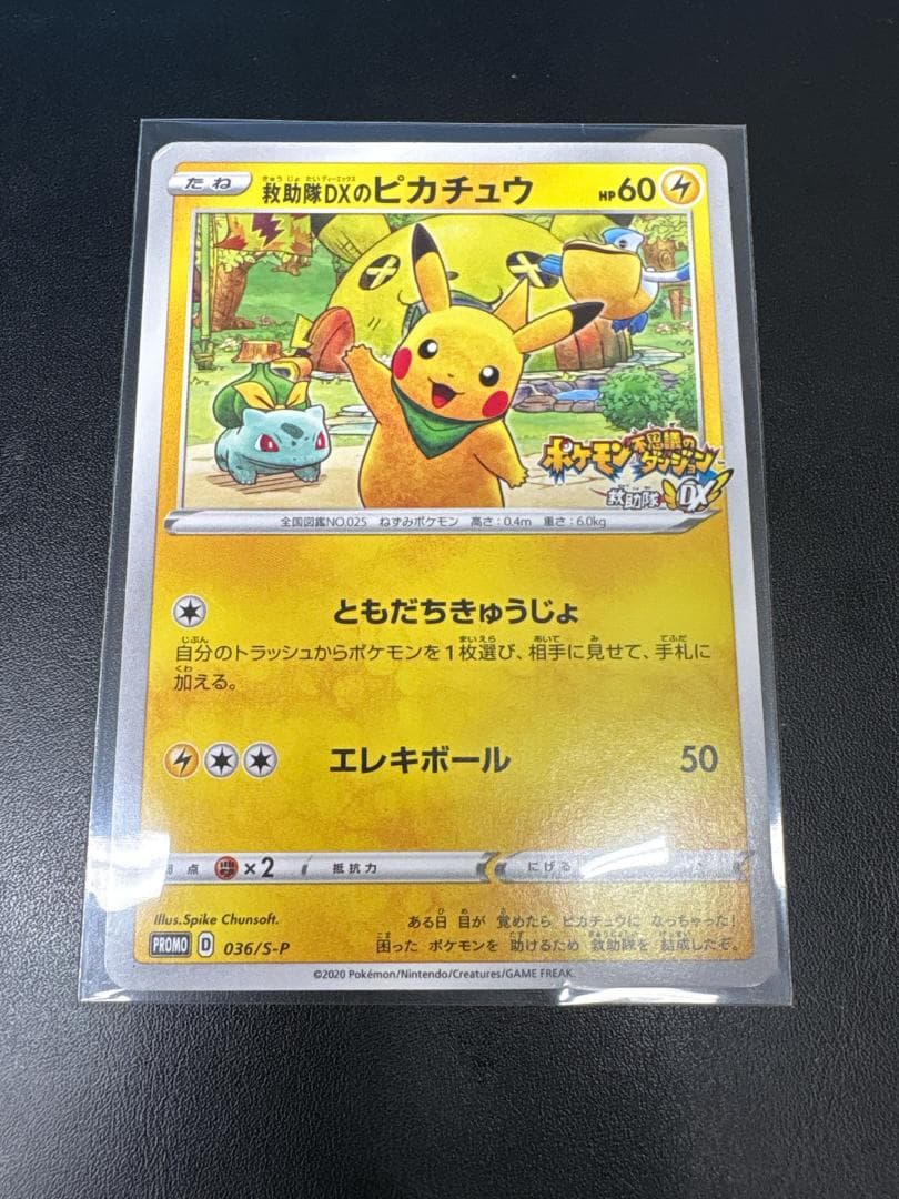 【希少】救助隊DXのピカチュウ：ゲオ限定プロモカード PROMO S-Pプ