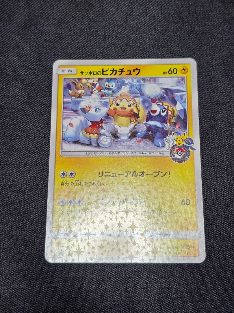 ポケモンカード プロモ 　サッポロのピカチュウ