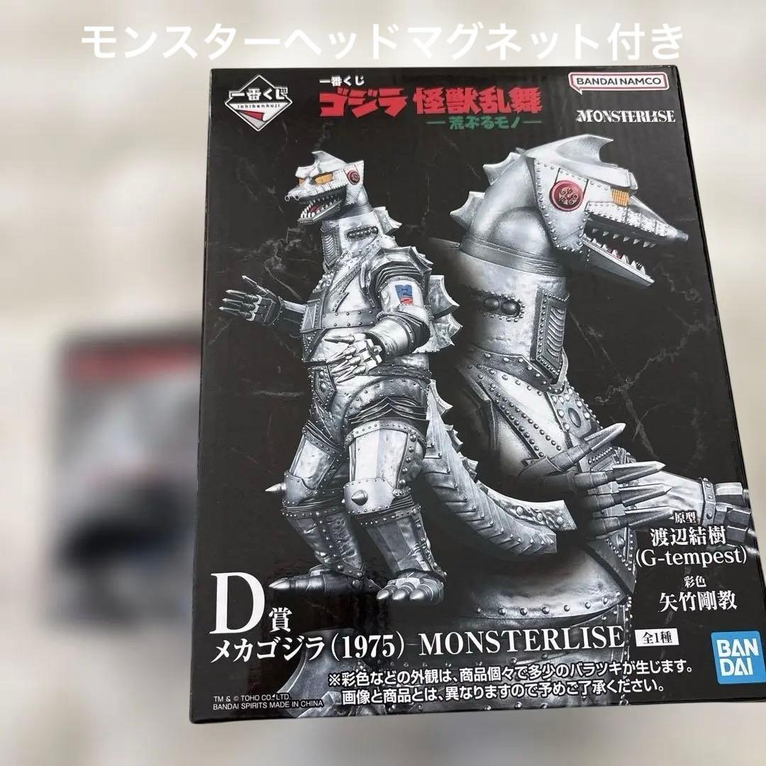 メカゴジラ 1975 ゴジラ　一番くじ　モンスターヘッドマグネット　D賞　Ｅ賞