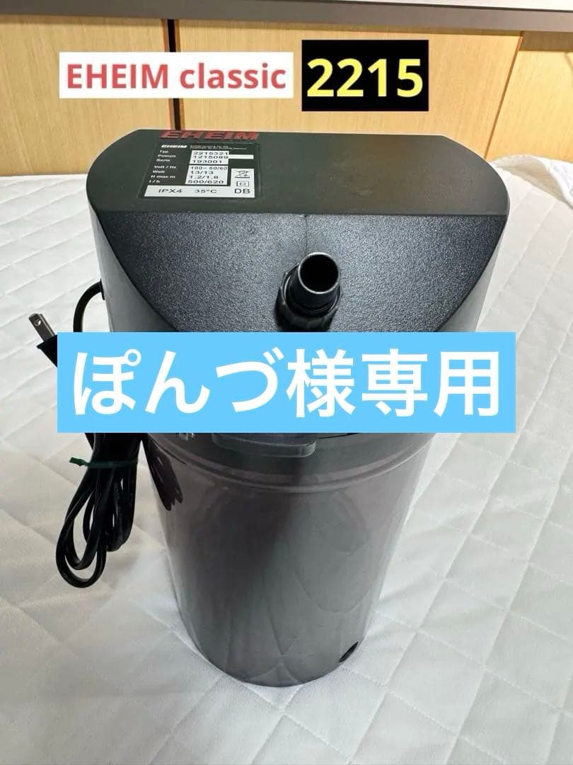 【ぽんづ】エーハイムクラシック2215 グレー