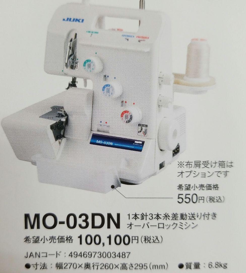 JUKI　MO-03DN(1本針3本糸差動送り付きオーバーロックミシン)