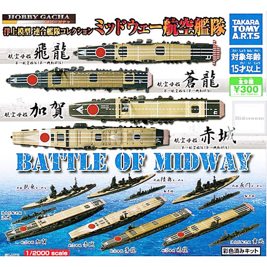 全9種 洋上模型 コレクション ミッドウェー 航空艦隊 赤城 加賀1/2000