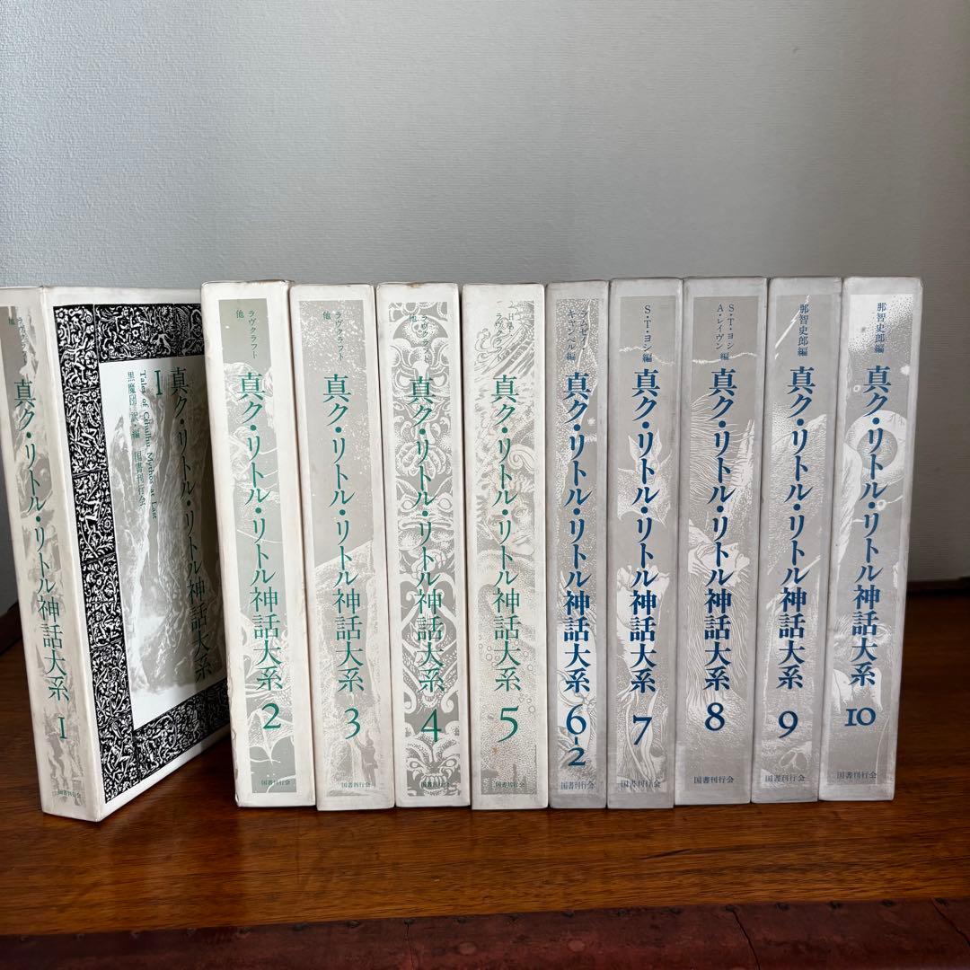 真ク・リトル・リトル神話大系10冊セット