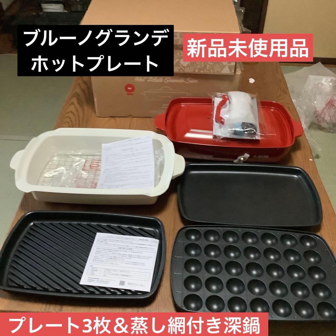 ブルーノグランデ　ホットプレート　プレート3枚＆蒸し網付き深鍋　新品