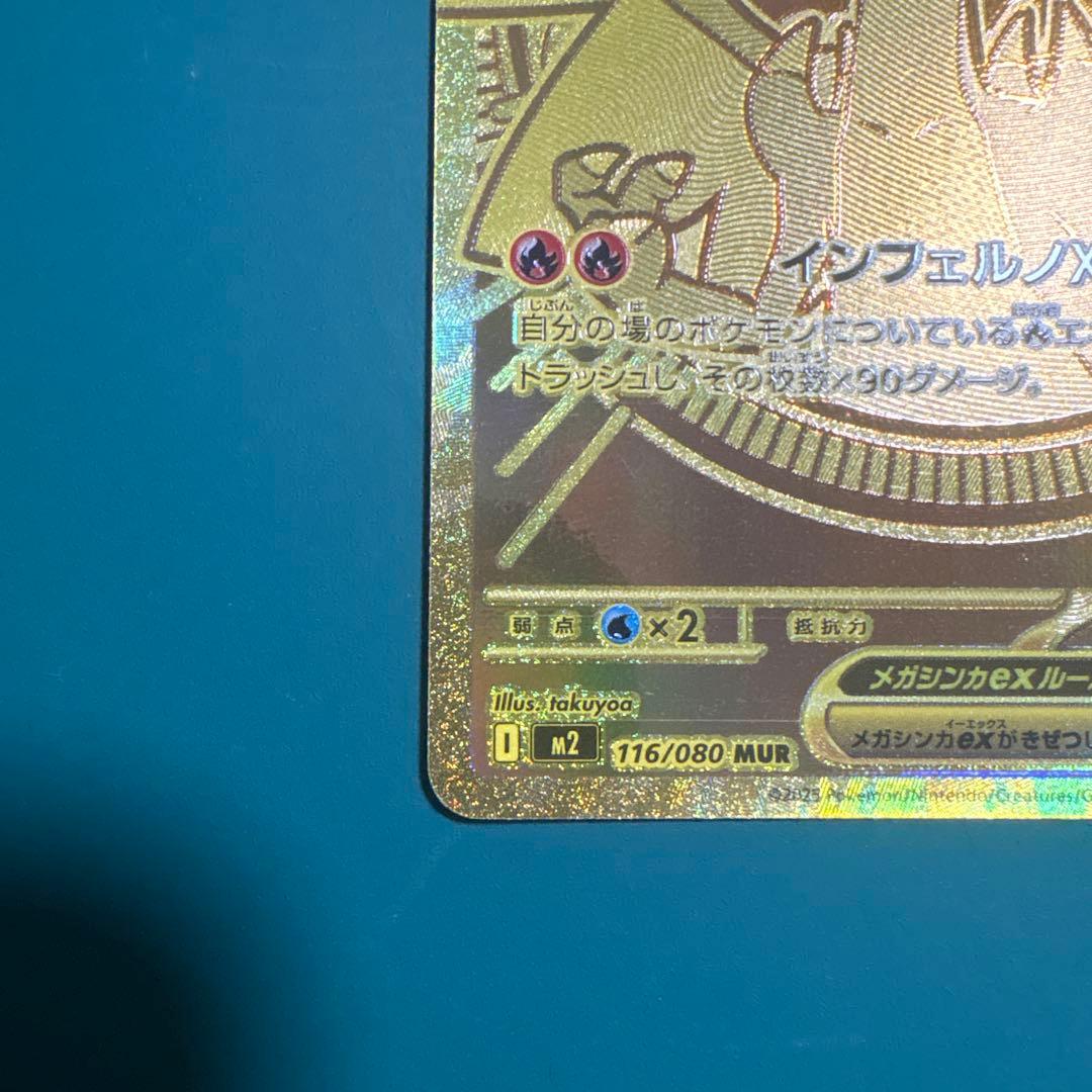 メガリザードンX ex　MUR　116/080 インフェルノX