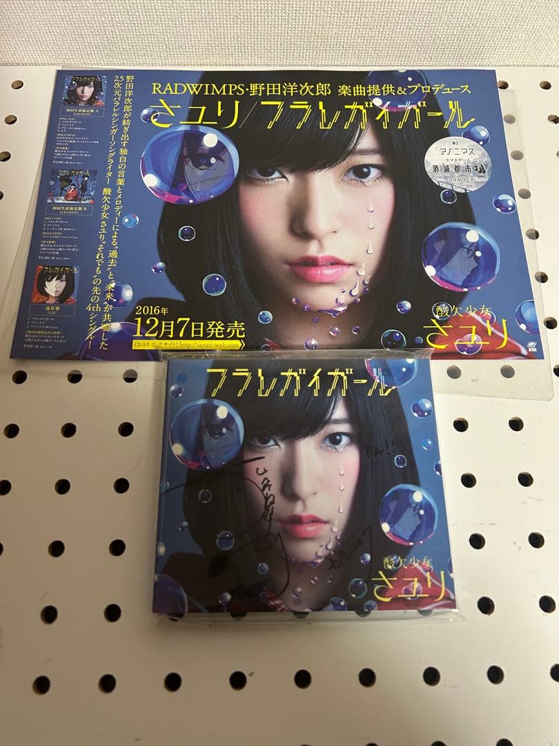 酸欠少女さユり　フラレガイガール　サイン入り