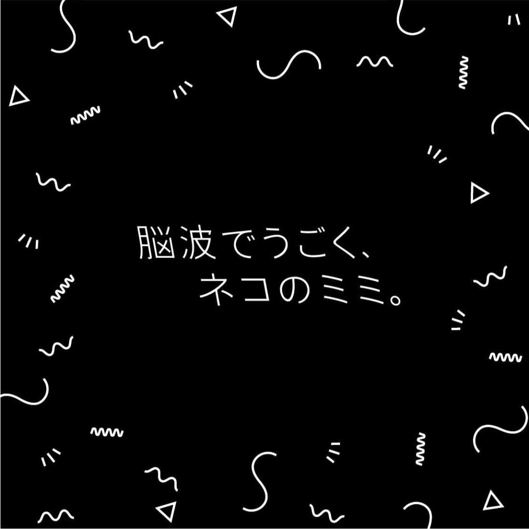 necomimi 2021年リニューアル版 ネコミミ 脳波で動く 脳波測定