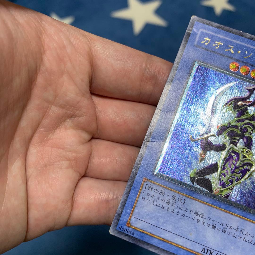 遊戯王　① カオス・ソルジャー　レリーフ