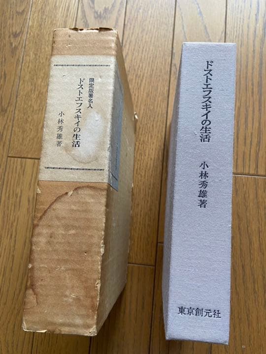 ドストエフスキーの生活　小林秀雄　直筆サイン　価格改定