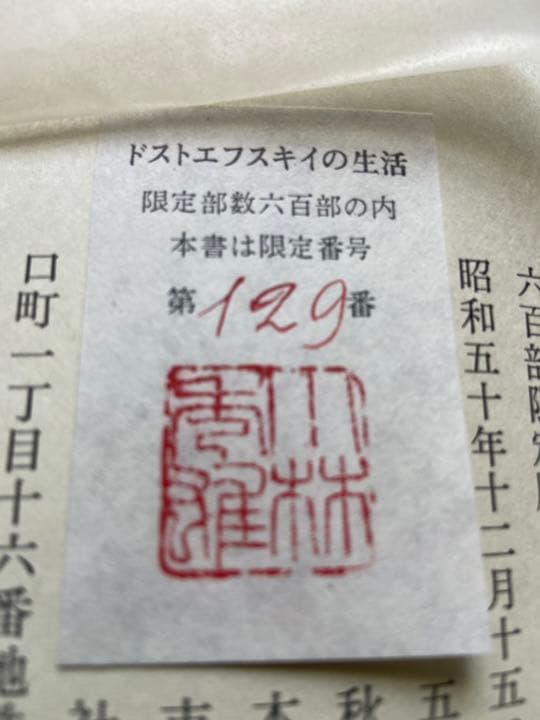 ドストエフスキーの生活　小林秀雄　直筆サイン　価格改定