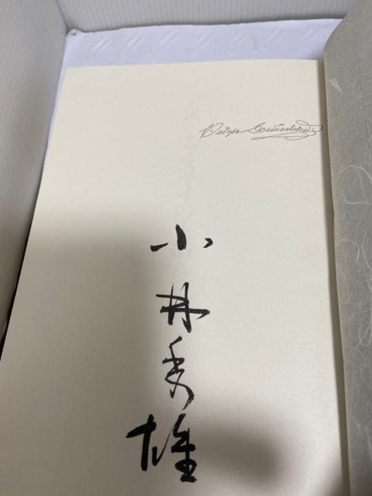 ドストエフスキーの生活　小林秀雄　直筆サイン　価格改定