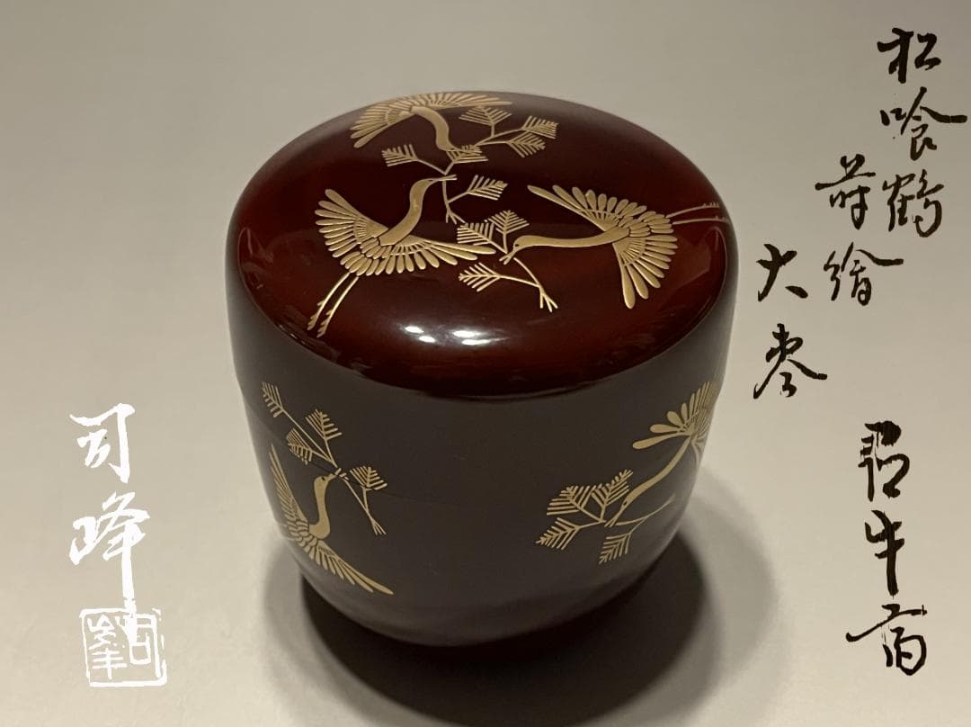 @cold water様　尋牛斎　松喰鶴蒔絵　大棗　司峰作　茶道具　表千家