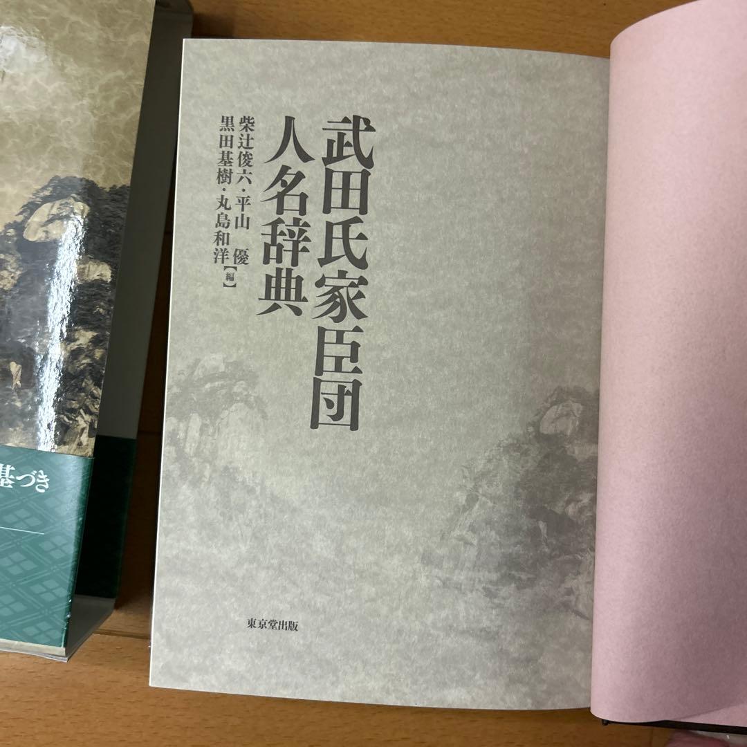 武田氏家臣団人名辞典