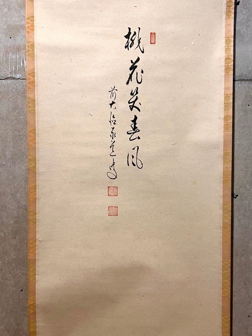 足立泰道 書「桃花笑春風 立雛 画賛」 大徳寺 臨済宗 掛軸 掛け軸 茶掛 直筆