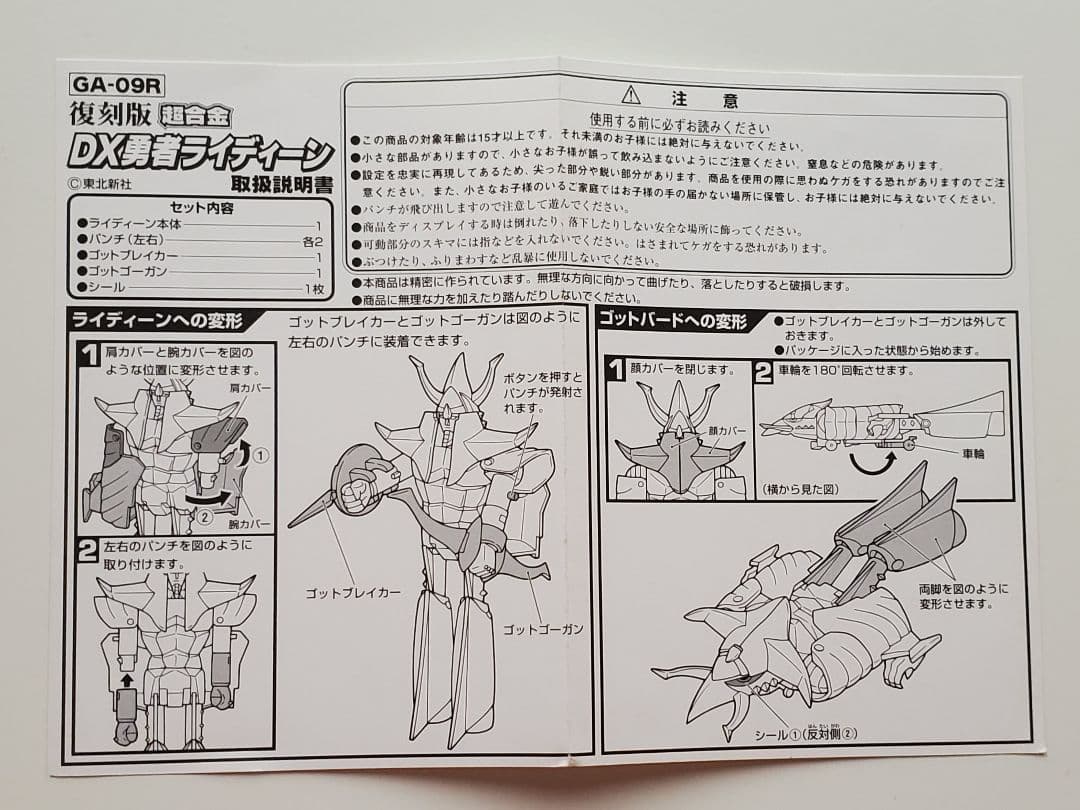 【新品・箱付き】超合金ＤＸ勇者ライディーン 復刻版（GA-09R）