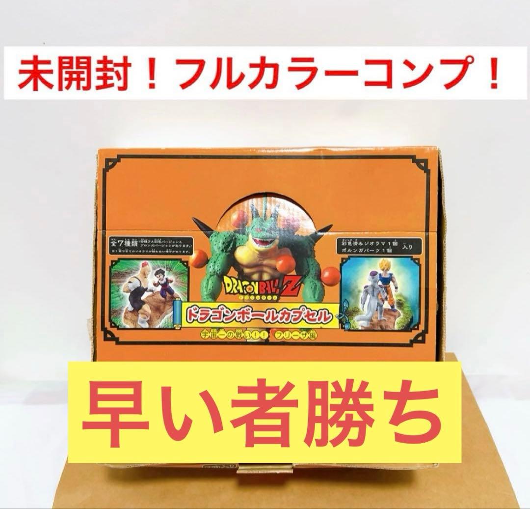 ドラゴンボールカプセル 宇宙一の戦い！フリーザ編フル彩色バージョン　全7種+1種
