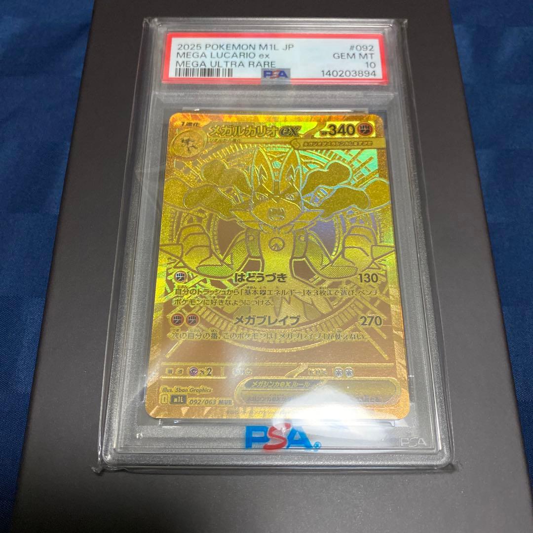 メガルカリオEX PSA10