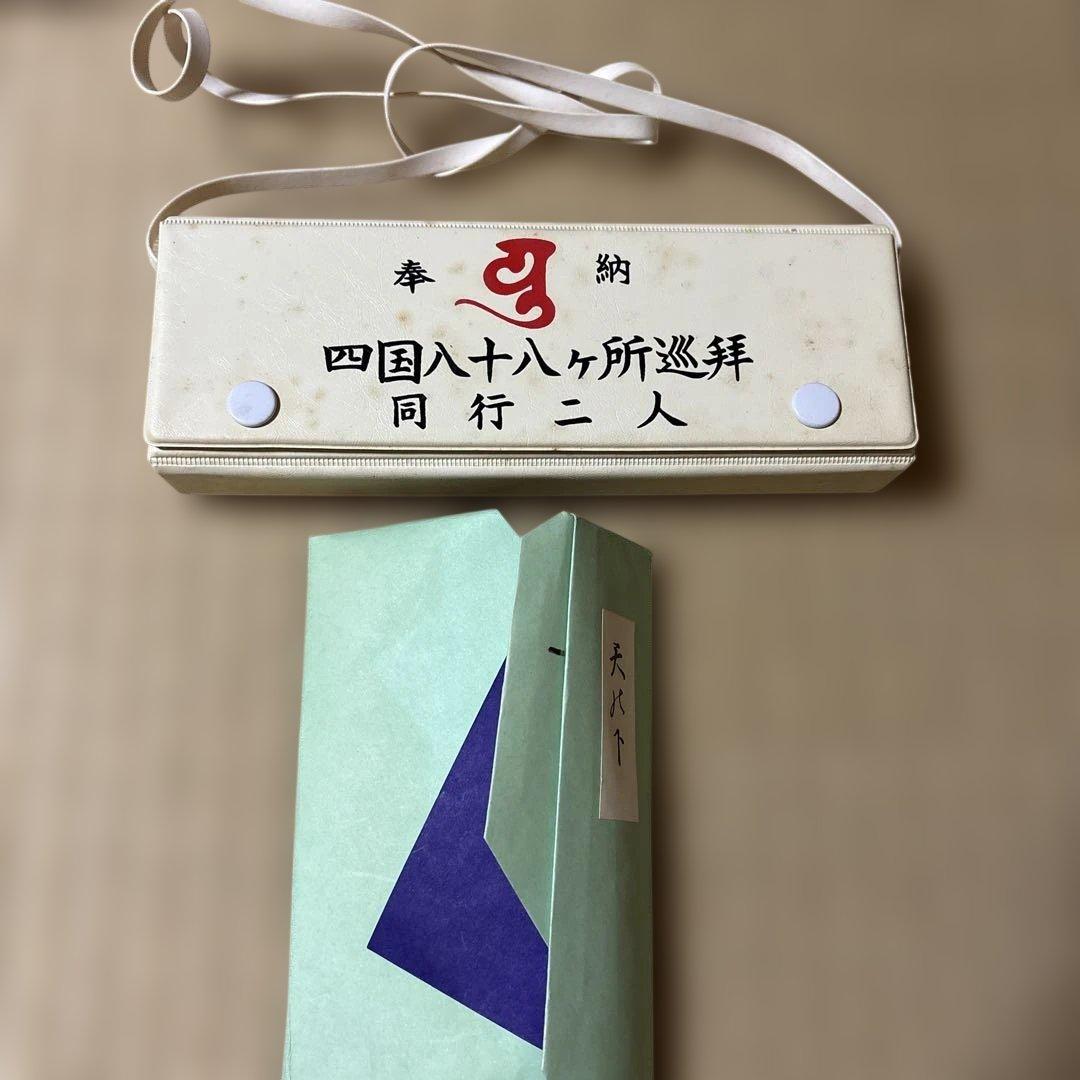 四国八十八ヶ所巡拝　納経帳 他 関連グッズ 10％値下げしました