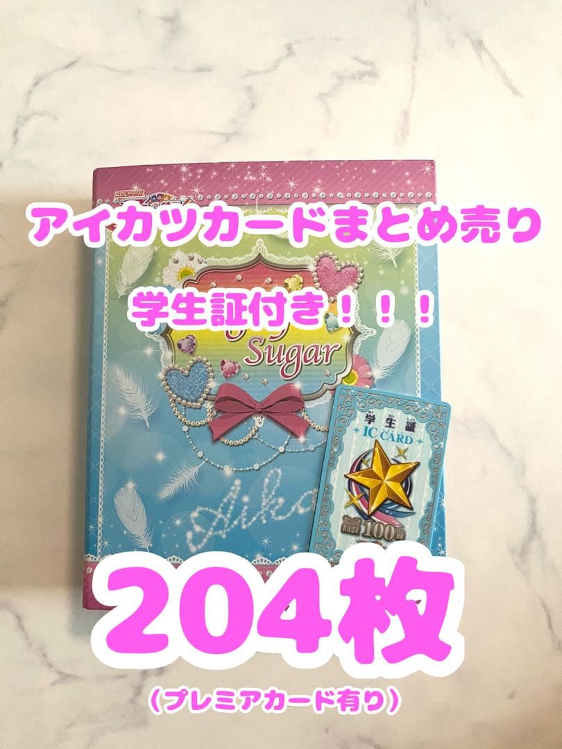 アイカツカード 204枚セット 学生証付き