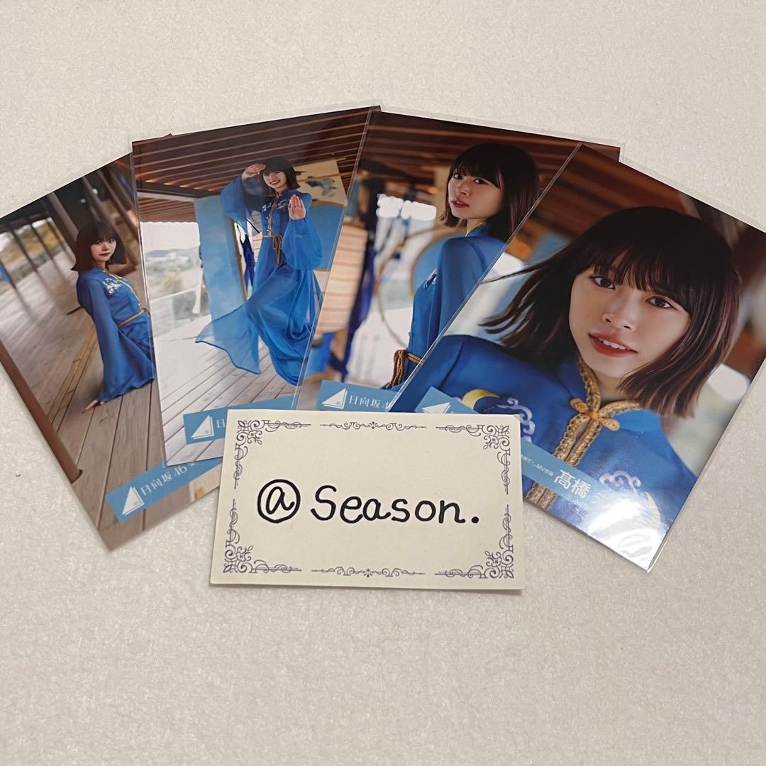 <即購入可能>日向坂46 髙橋未来虹 生写真 錆びつかない剣を持て 青 コンプ