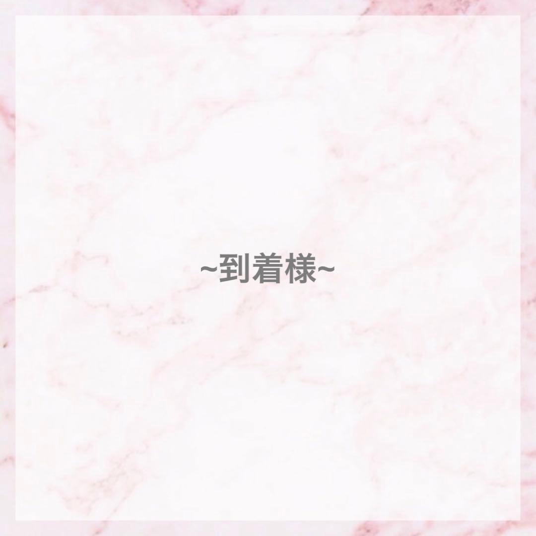 到着 ♡