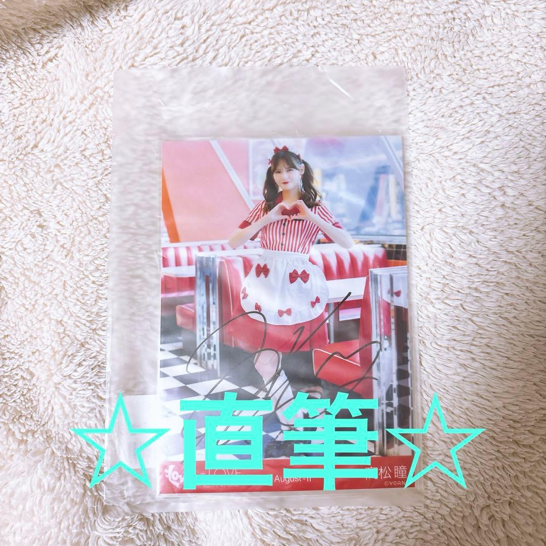 龍*ス様 髙松瞳 仲直りシュークリーム　直筆