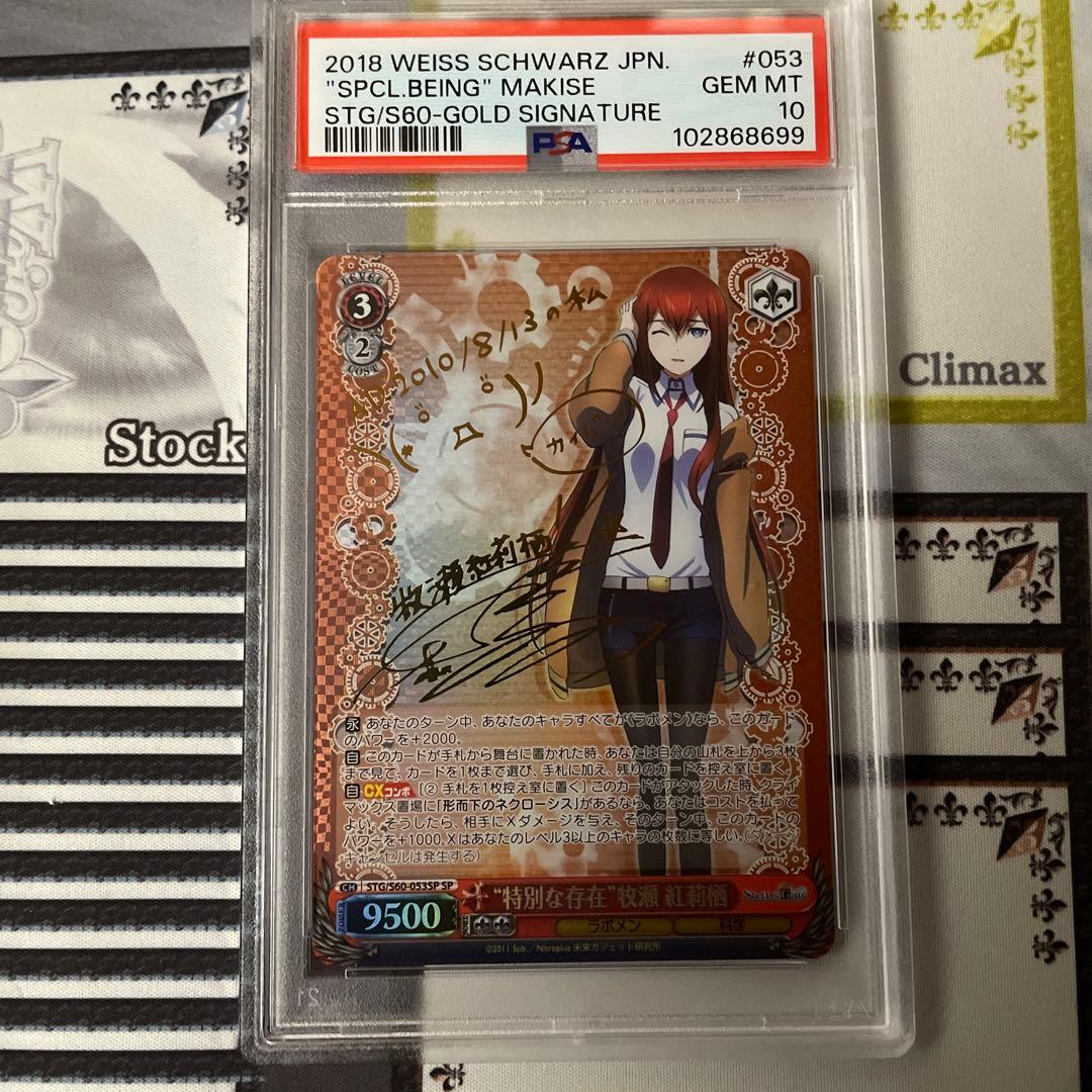 ヴァイスシュヴァルツ 特別な存在 牧瀬紅莉栖 SP サイン PSA10