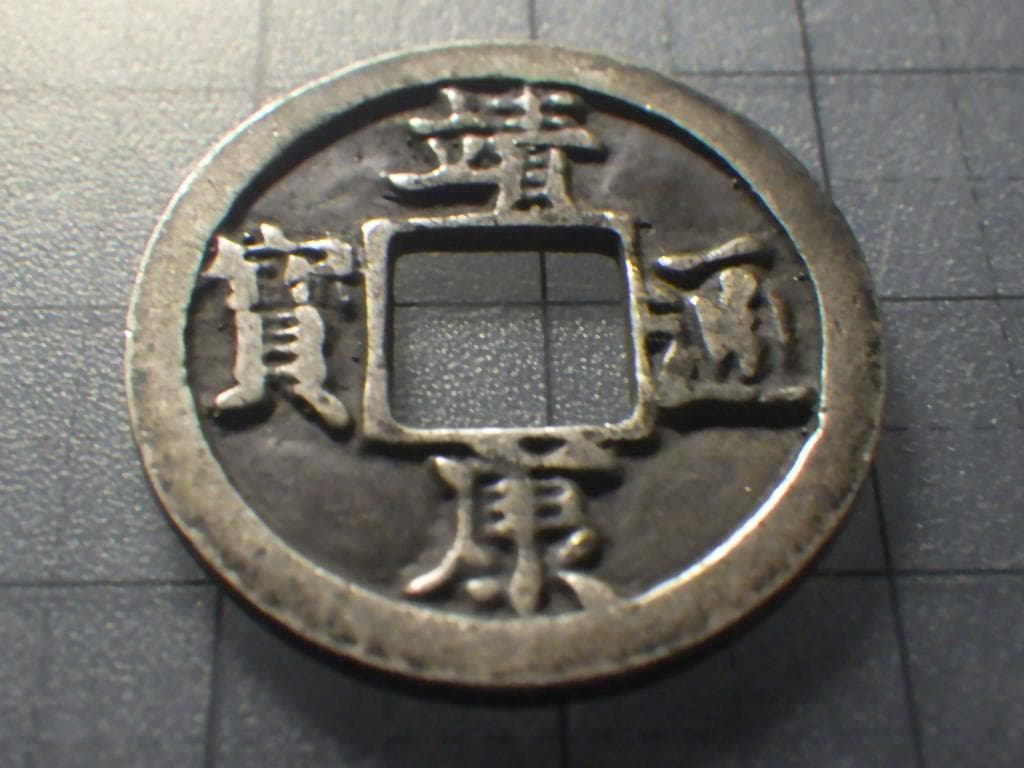 靖康通宝 靖康通賓 北栄【銀貨保証】古銭 穴銭 5.26g M25071836