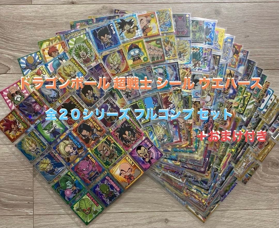 ドラゴンボール 超戦士 シール ウエハース 全20シリーズ コンプ セット