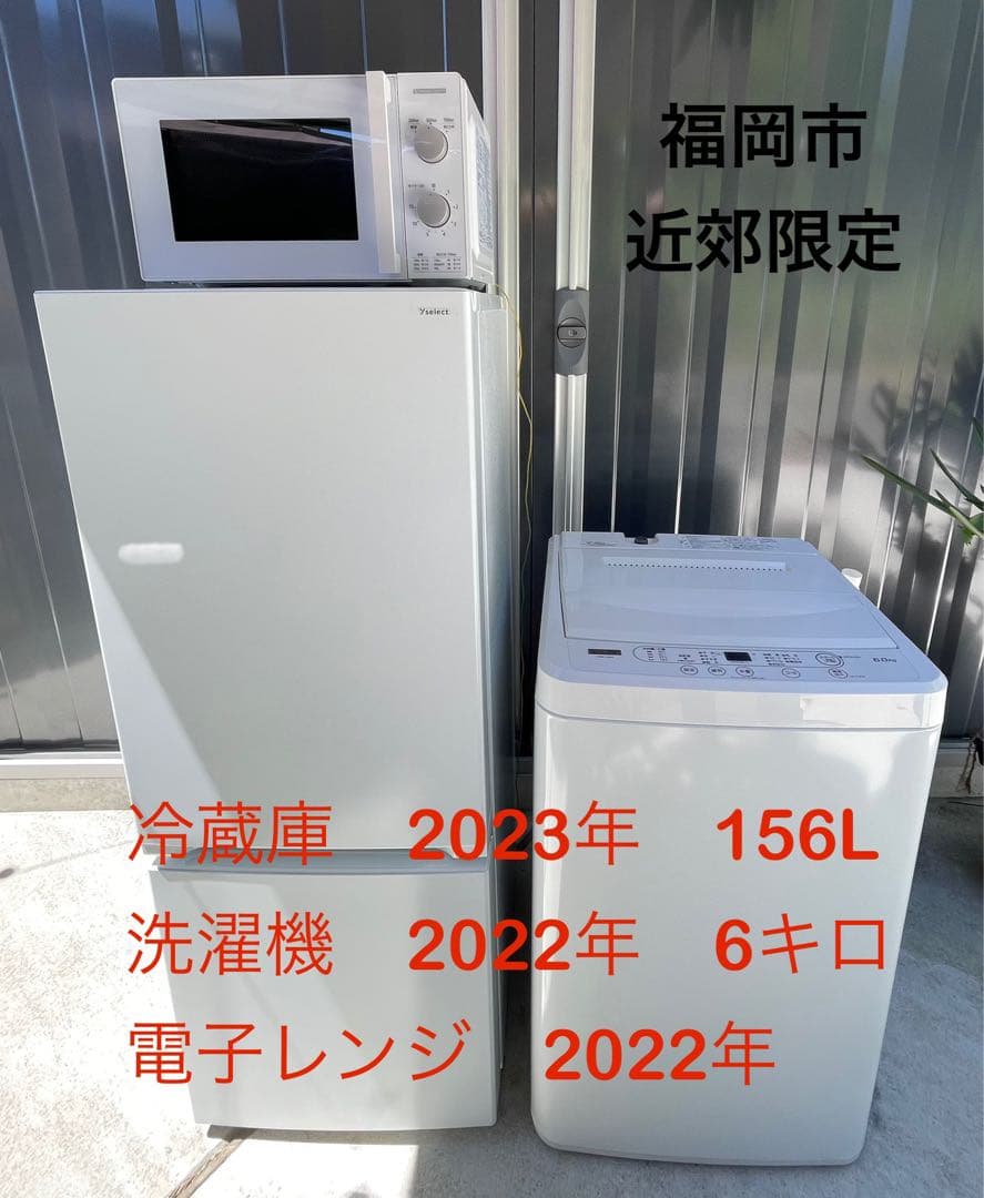 福岡市近郊限定　ヤマダ一色　3点セット　冷蔵庫　洗濯機　電子レンジ
