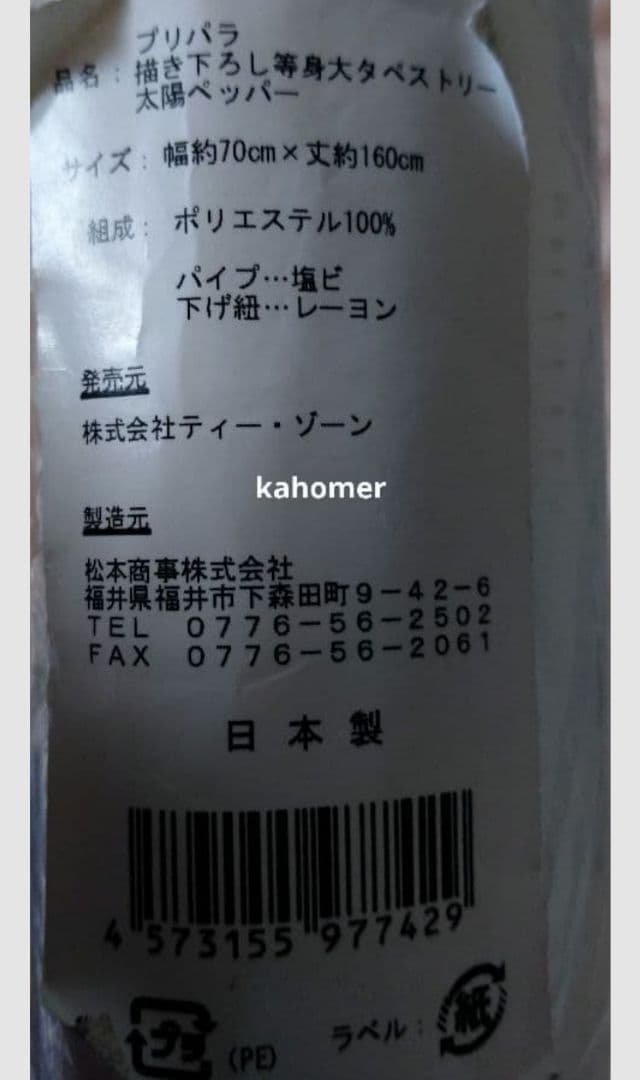 当時品未開封　プリパラ　太陽ペッパー等身大タペストリー