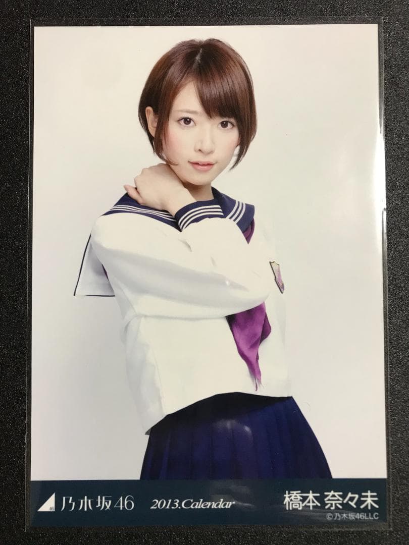 橋本奈々未 制服のマネキン 紀伊國屋 2013カレンダー コンプ 乃木坂 生写真