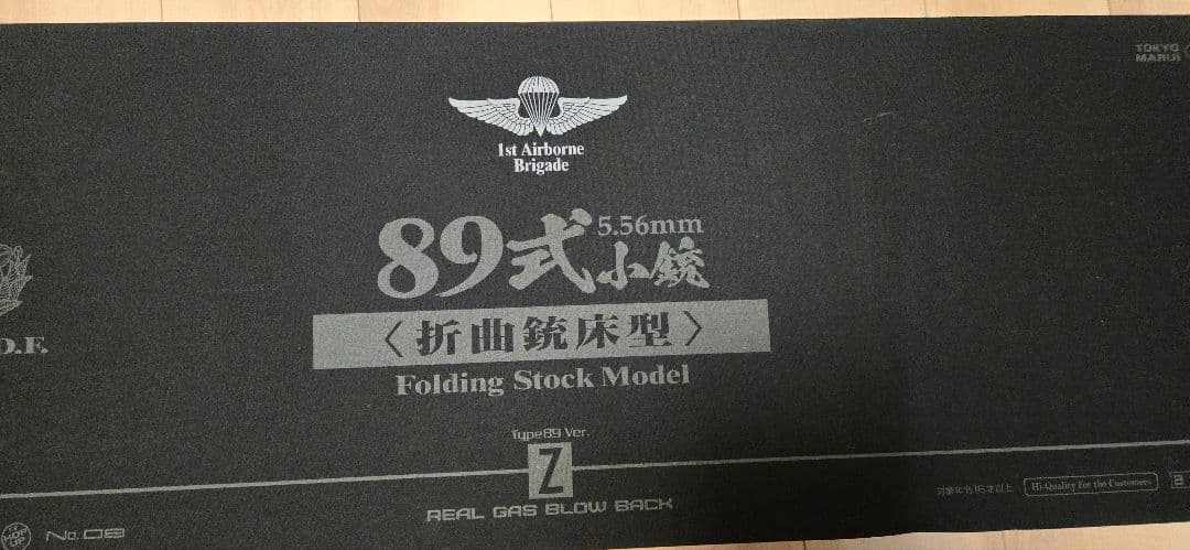 東京マルイ　89式小銃　折曲銃床式　ガスブローバック　カスタム