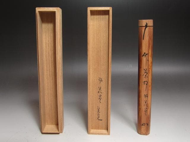 ★　堀内流　十二代　兼中斎　宗完　自作茶杓　花曇★x573