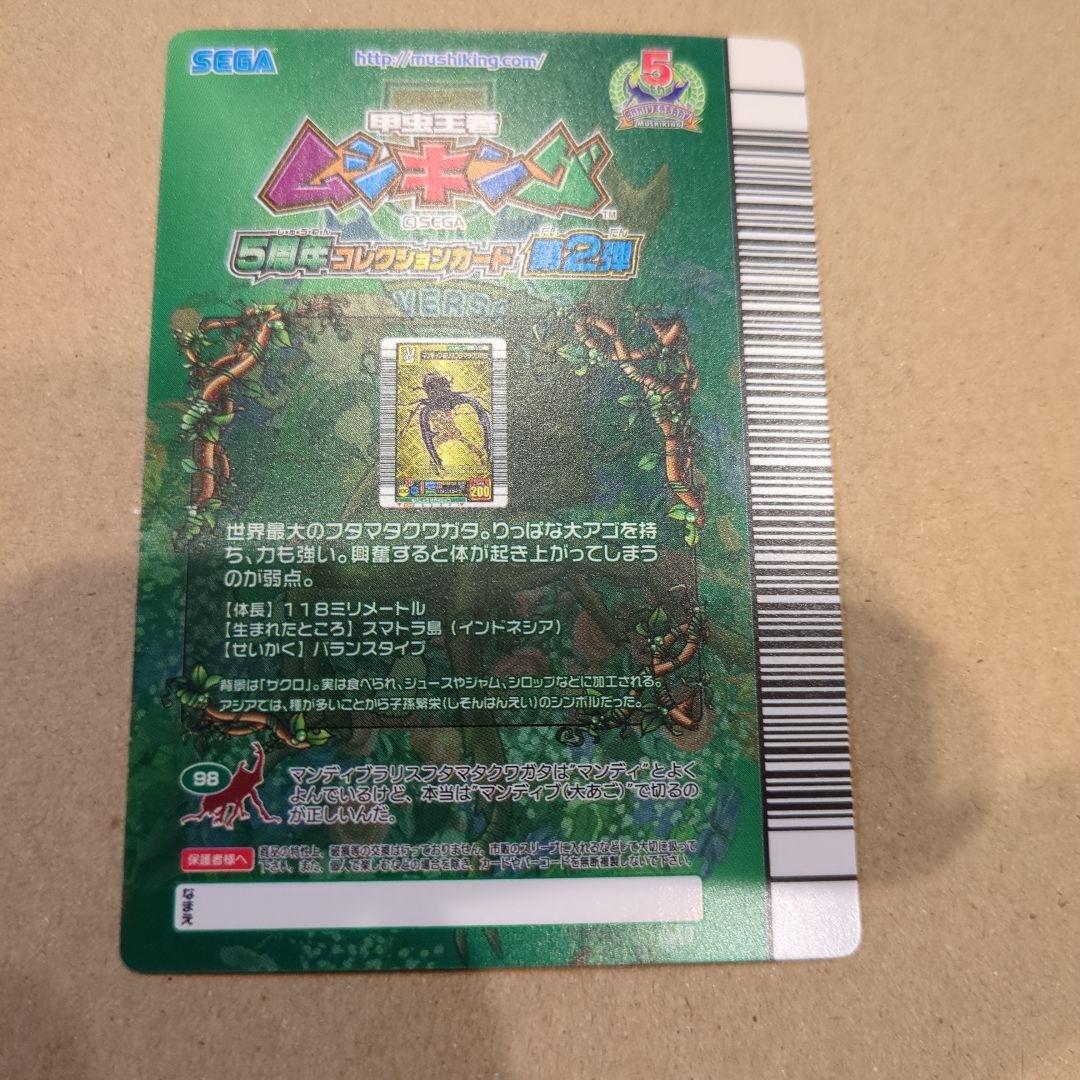 ムシキング！マンディブラリスフタマタクワガタ　5周年