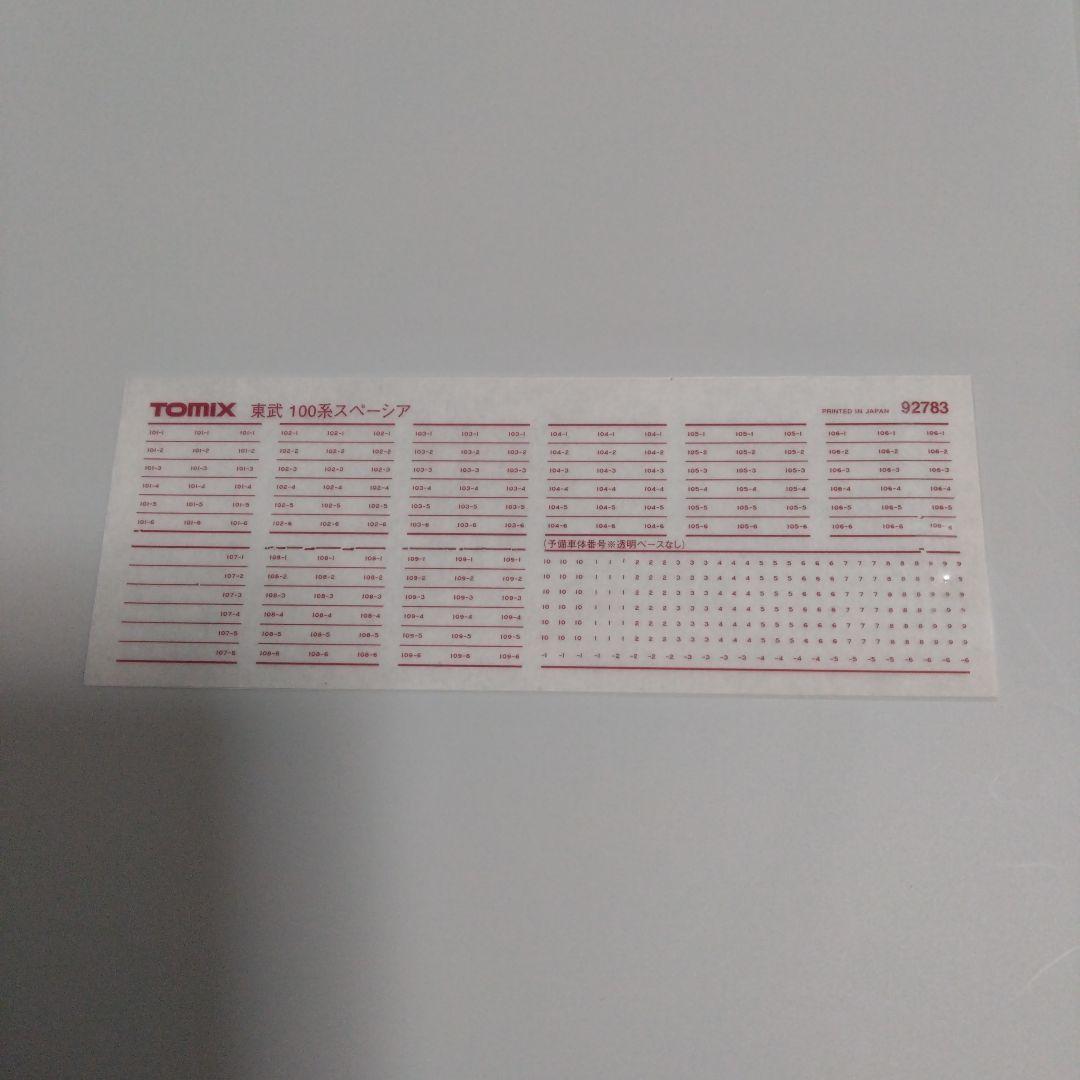 トミックス　東武100系スペーシアNゲージ セット