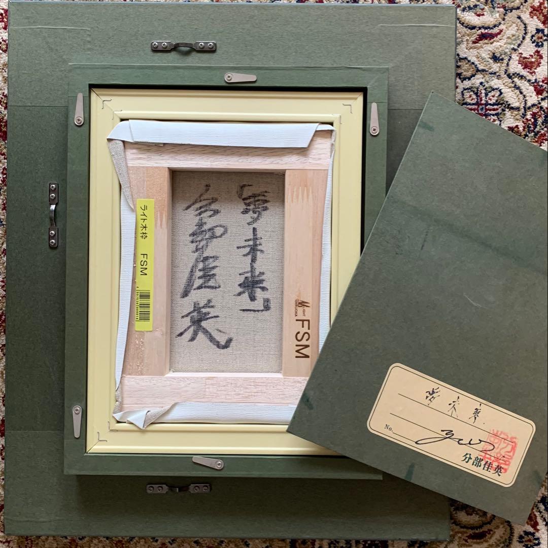 分部 佳英 油彩「夢未来」