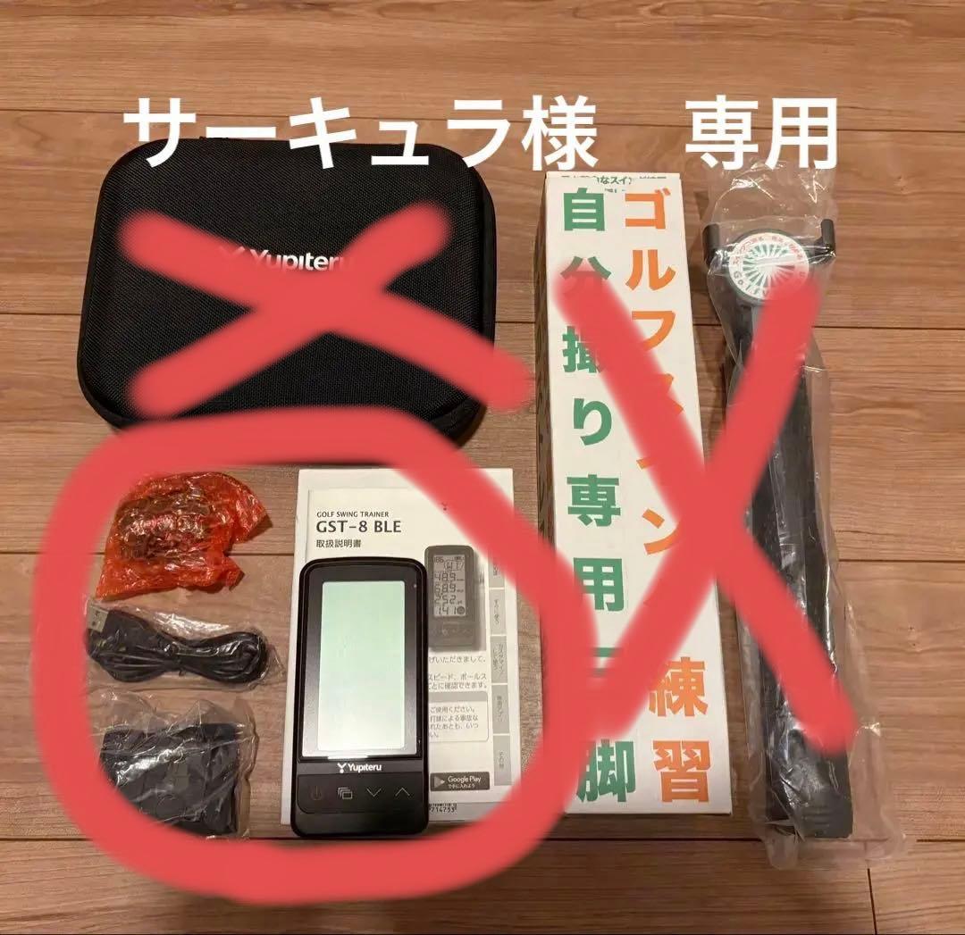 ユピテル　ゴルフスイングトレーナー GST-8 BLE 専用ケース　三脚セット