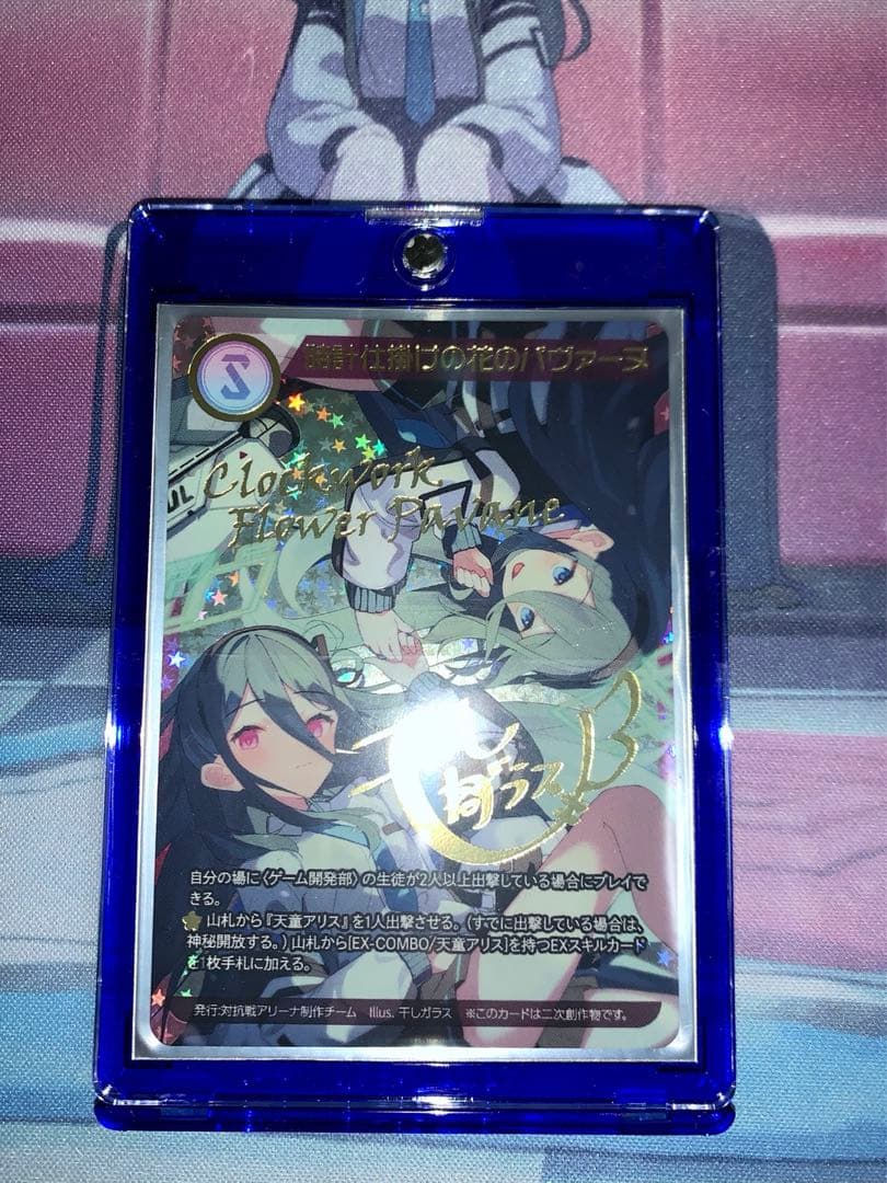 ブルーアーカイブ　対抗戦アリーナ　天童アリス　時計仕掛けの花のパヴァーヌ　箔押し