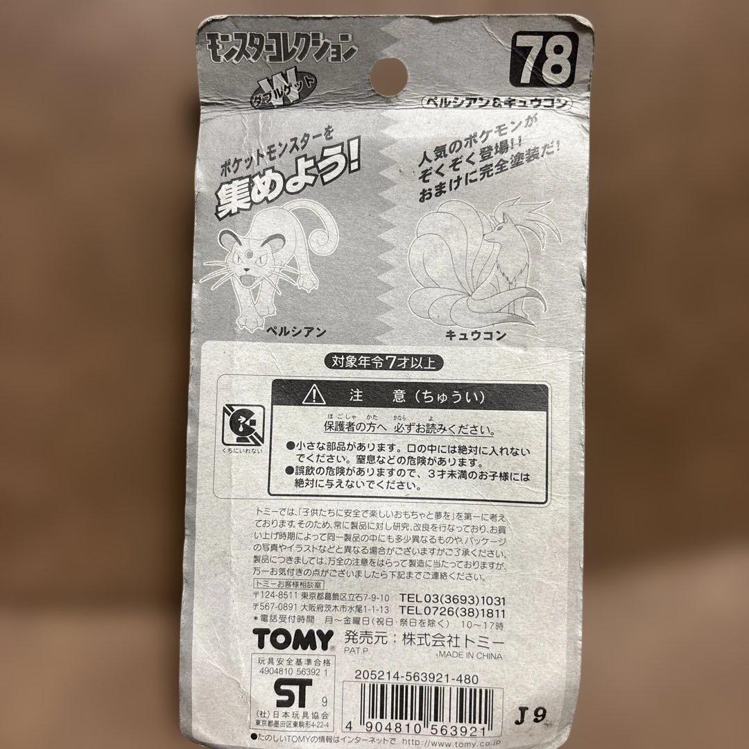 激レア　ポケモン　モンコレ　初代　ペルシアン&キュウコン