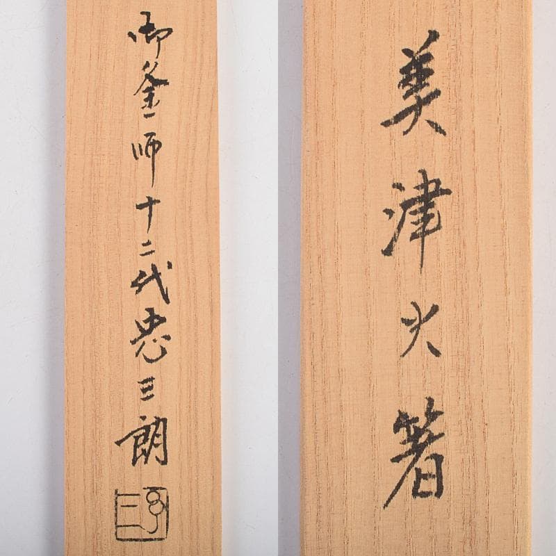茶道具　御釜師　十二代　加藤忠三郎造　美津火箸　共布　共箱　V　R9411
