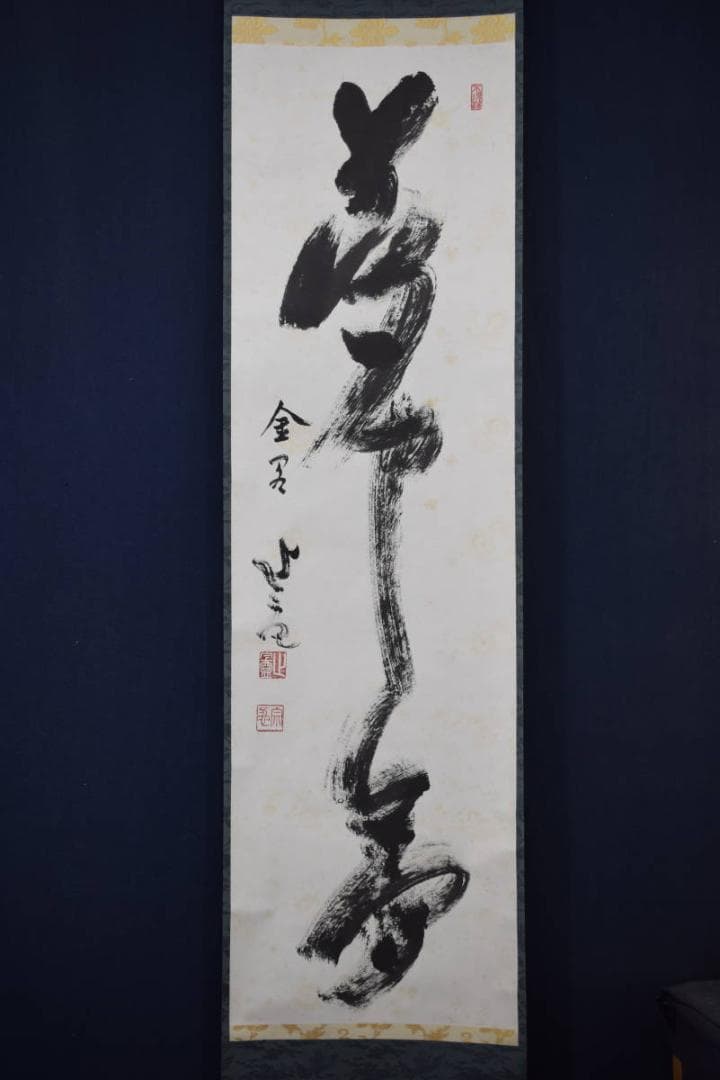 【真作】相国寺管長/梶谷宗忍/一行書/夢中夢/掛軸☆宝船☆Y-793　JM