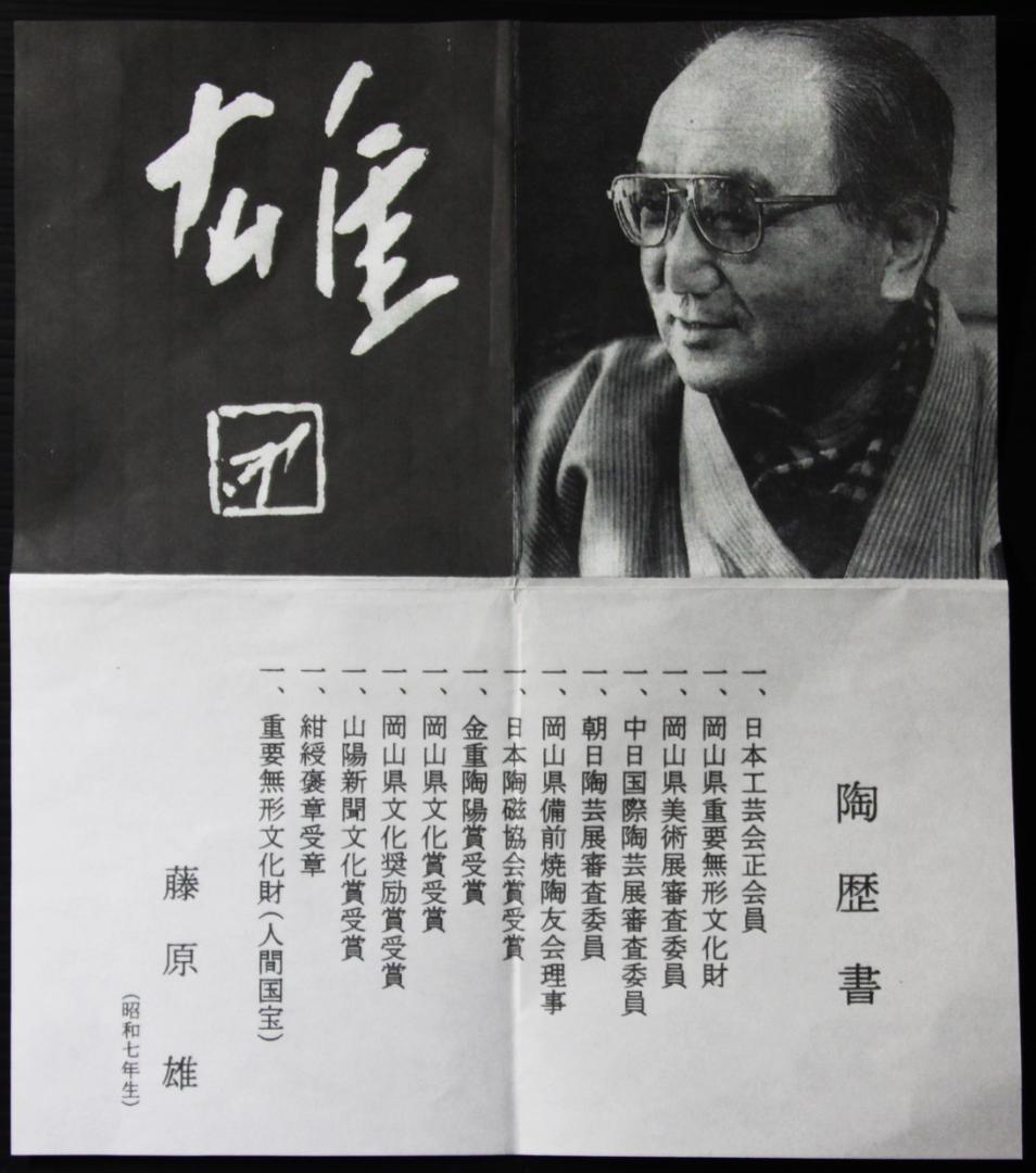 人間国宝　藤原雄　黄胡麻窯変花入 　M270