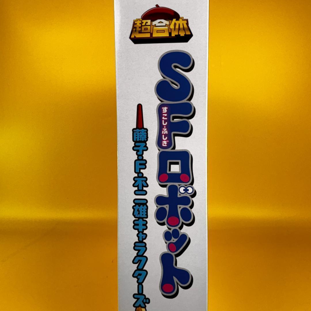 新品未開封品 超合金 超合体 SFロボット 藤子・F・不二雄キャラクターズ
