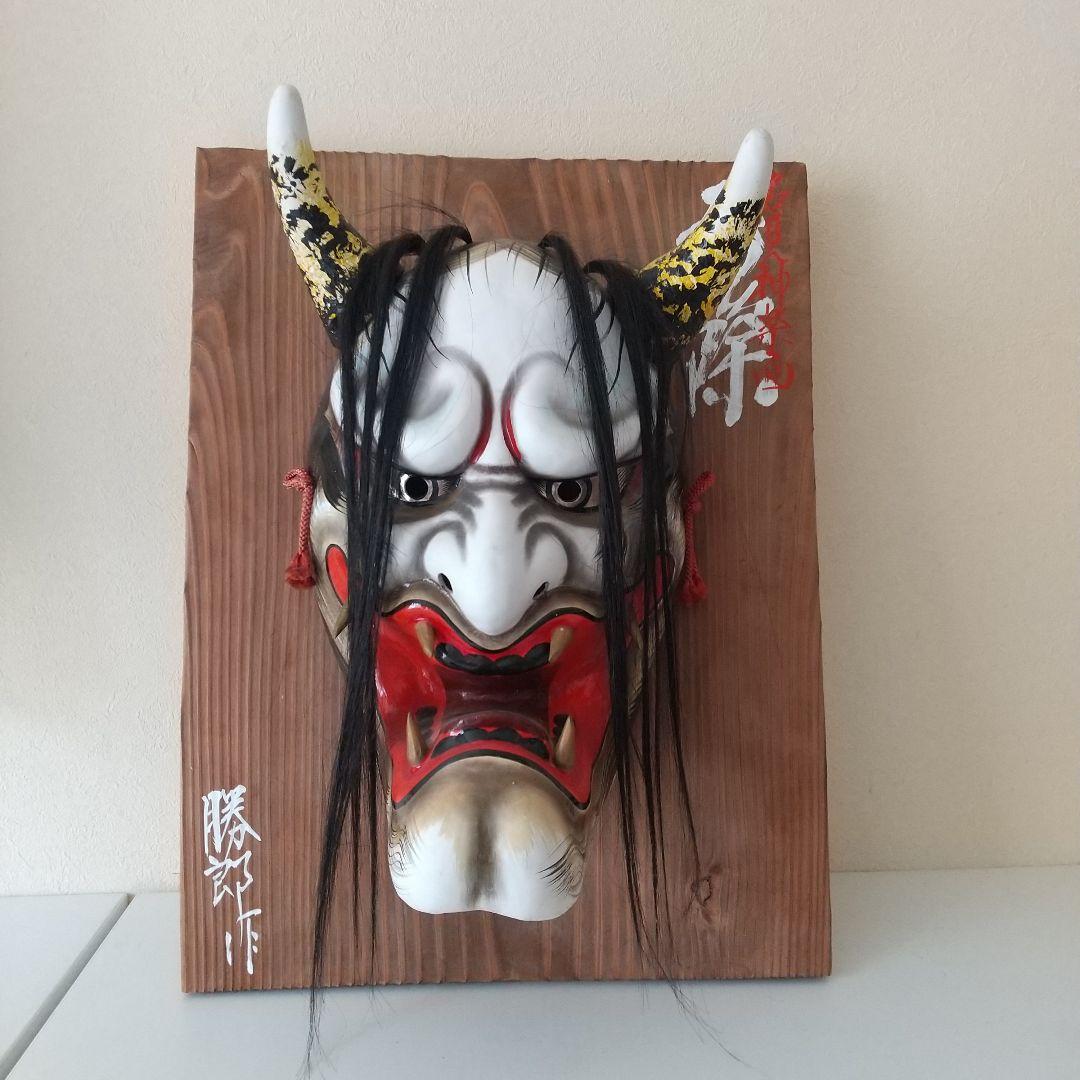 柿田勝郎作　石見神楽　般若の面